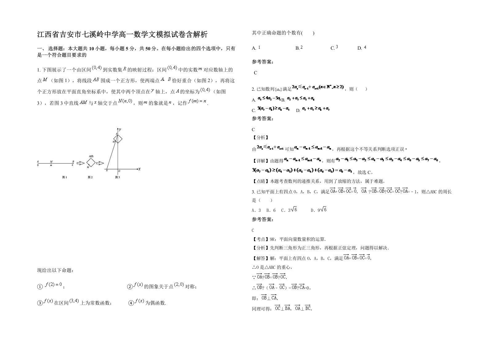 江西省吉安市七溪岭中学高一数学文模拟试卷含解析