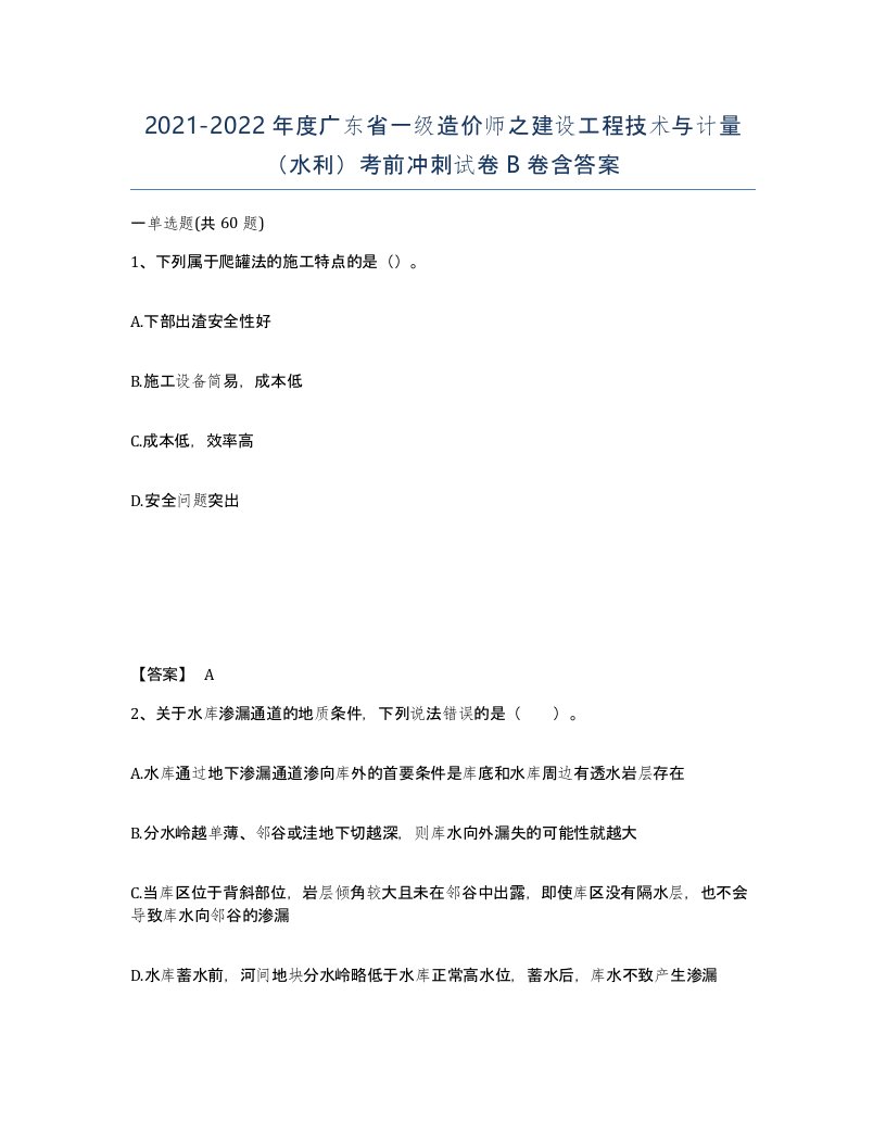 2021-2022年度广东省一级造价师之建设工程技术与计量水利考前冲刺试卷B卷含答案