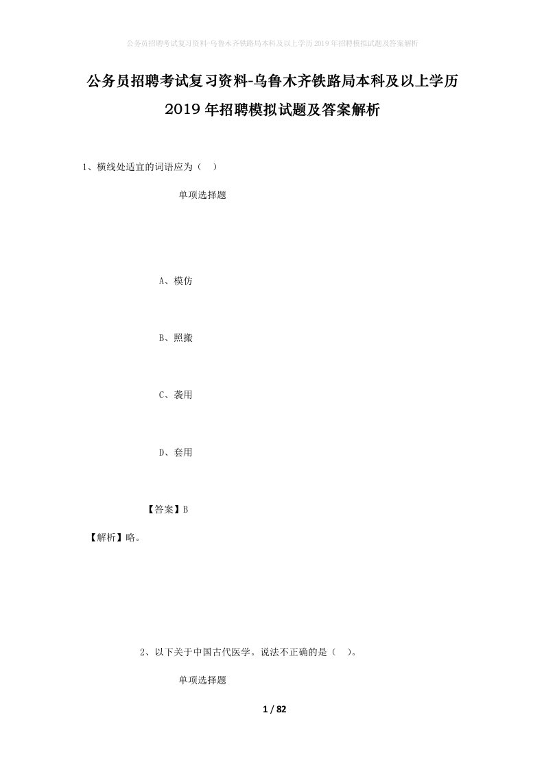 公务员招聘考试复习资料-乌鲁木齐铁路局本科及以上学历2019年招聘模拟试题及答案解析