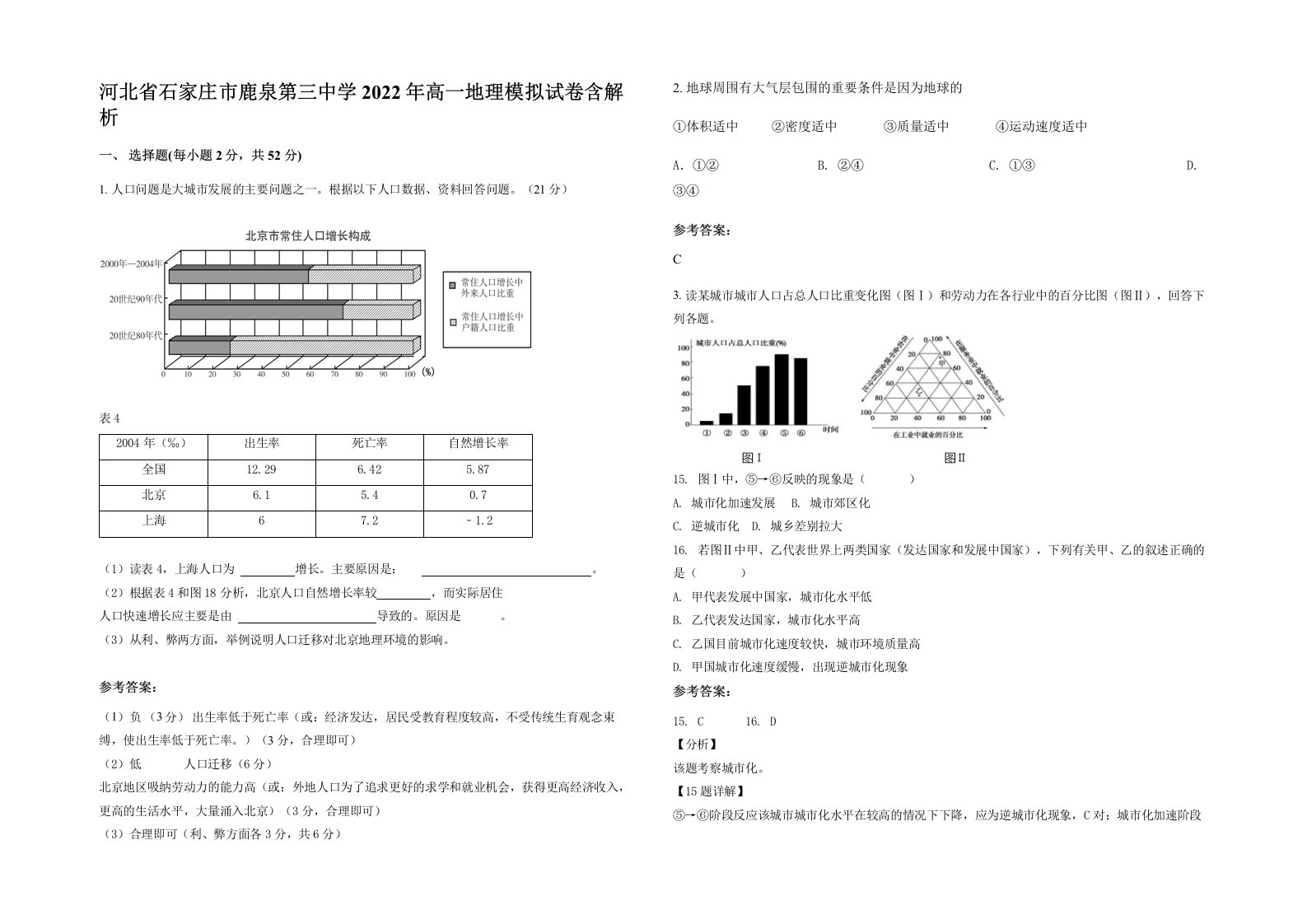 河北省石家庄市鹿泉第三中学2022年高一地理模拟试卷含解析