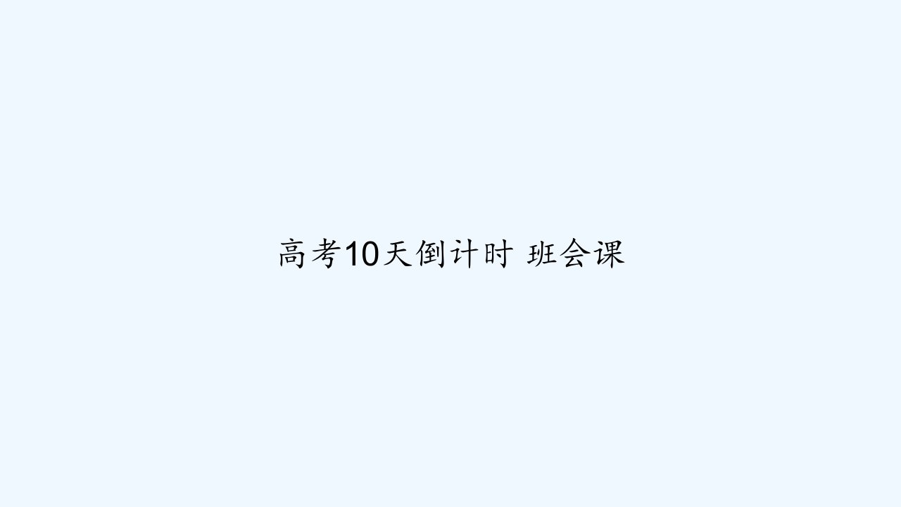 高考10天倒计时