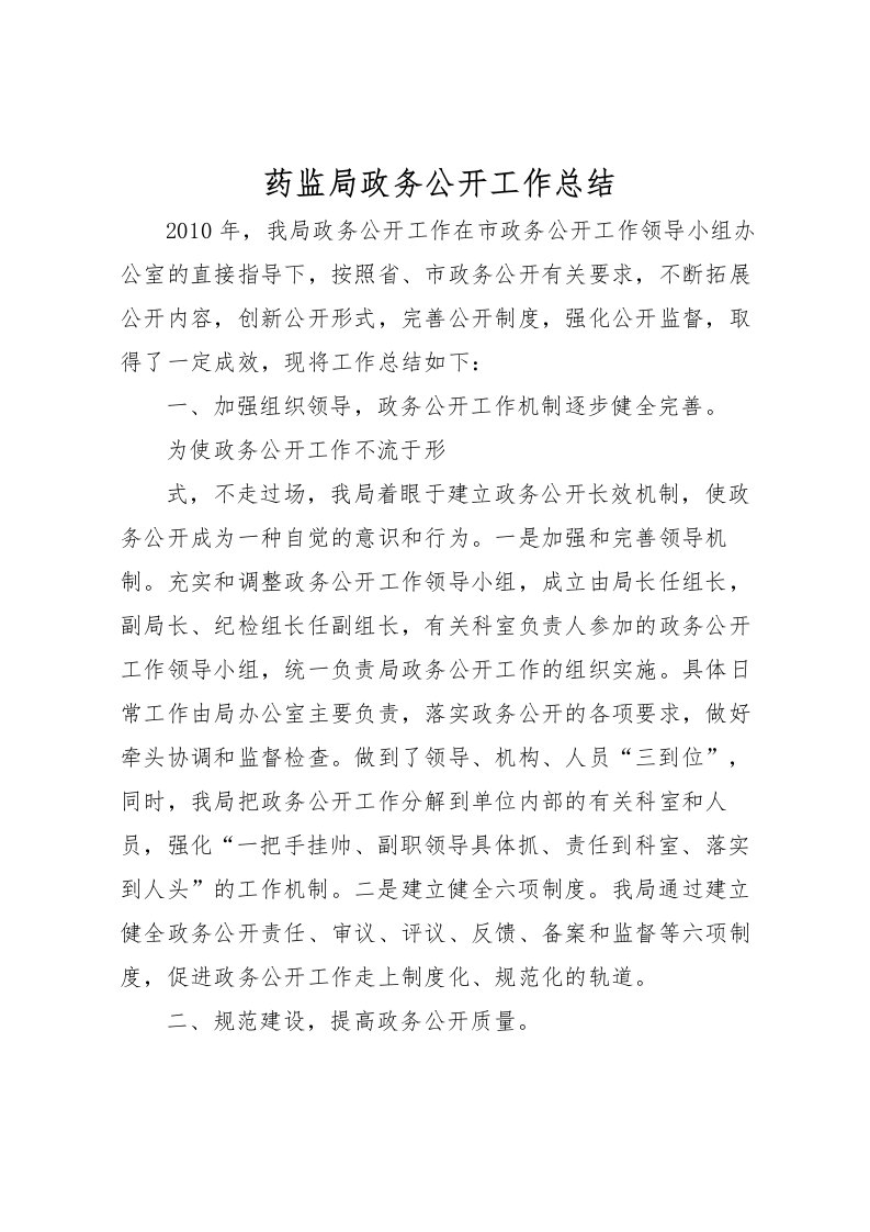 2022-药监局政务公开工作总结