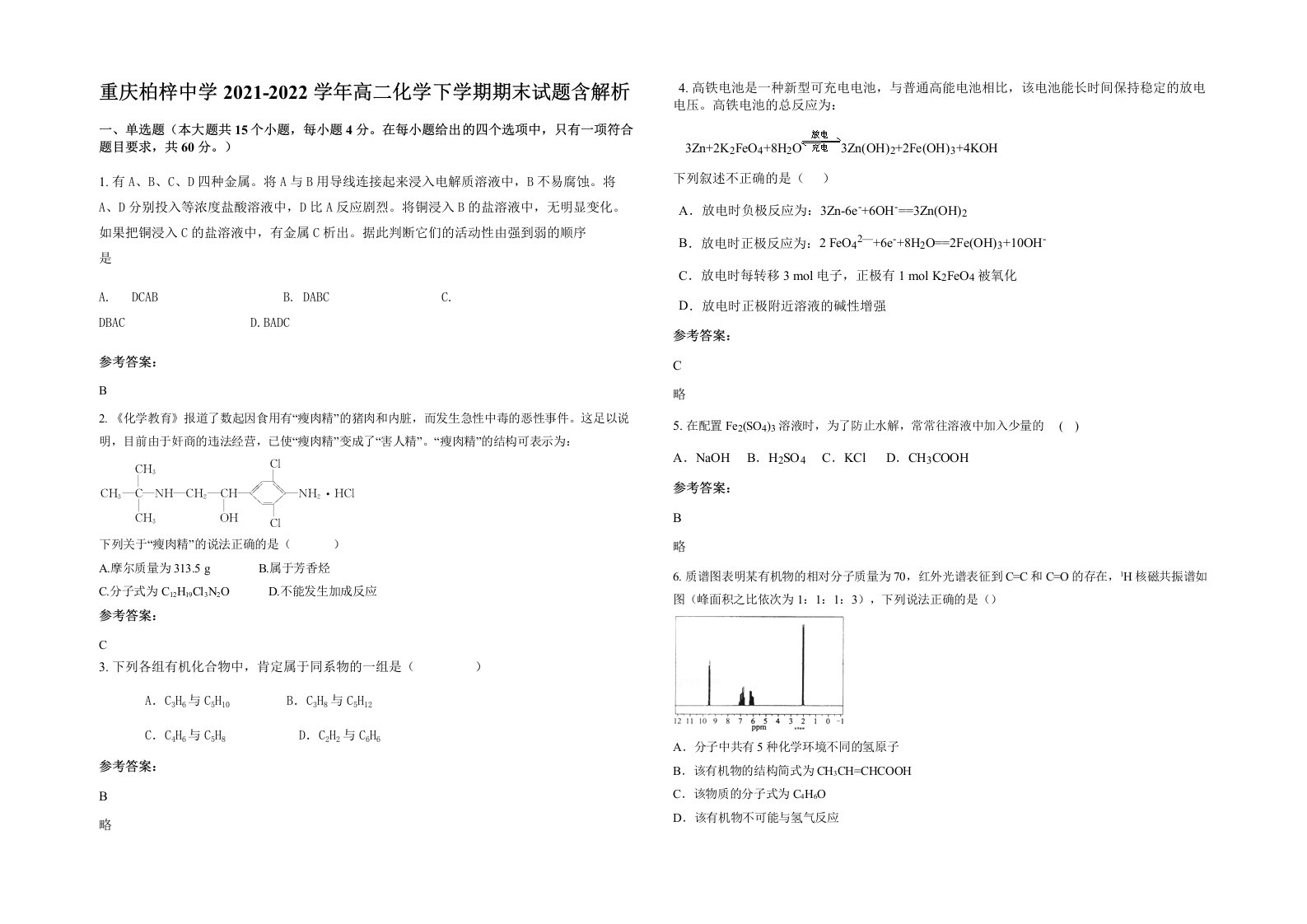 重庆柏梓中学2021-2022学年高二化学下学期期末试题含解析