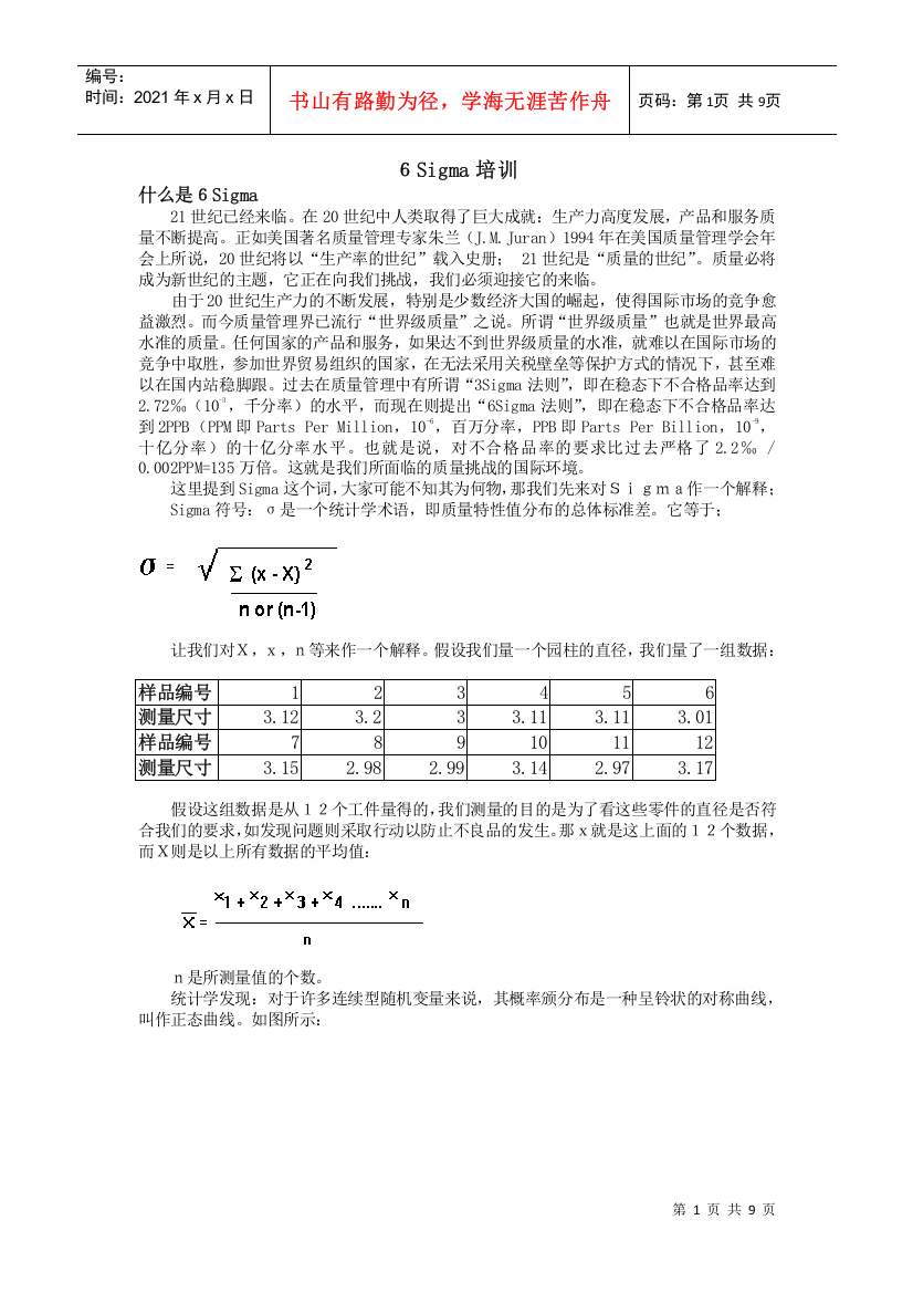 6Sigma培训