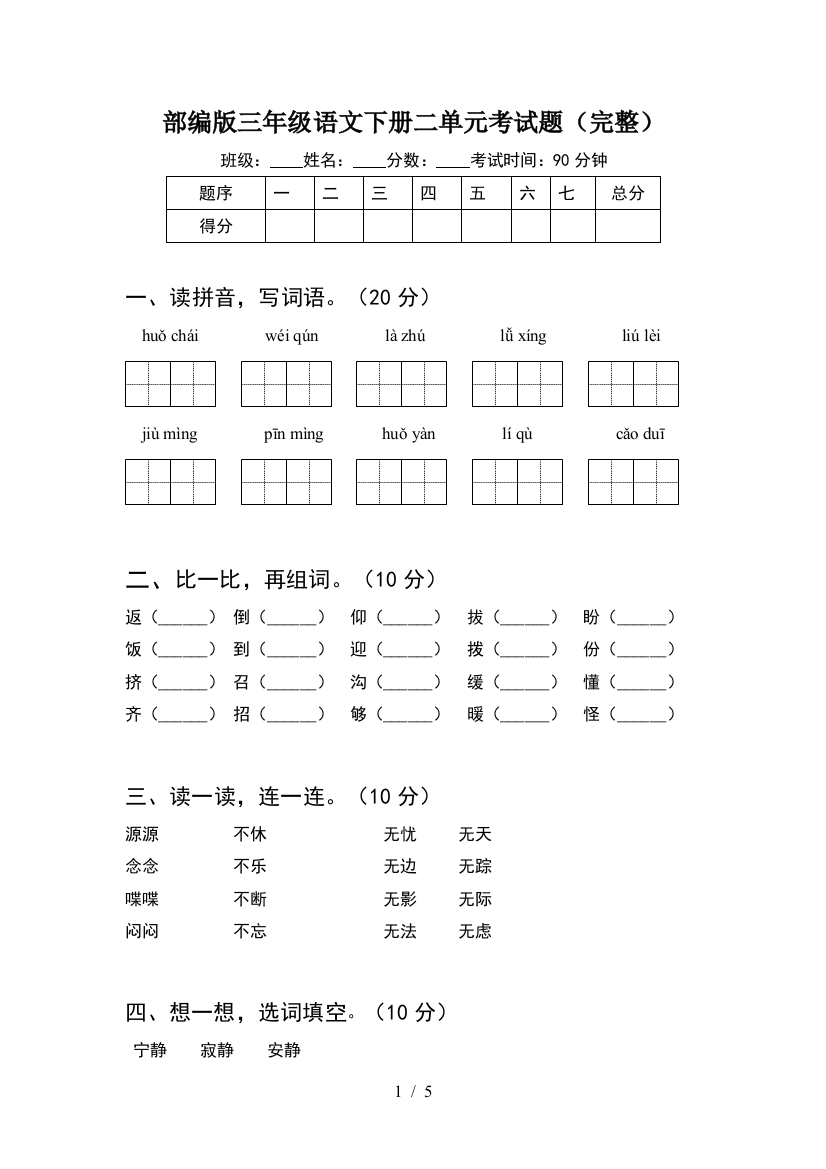 部编版三年级语文下册二单元考试题(完整)