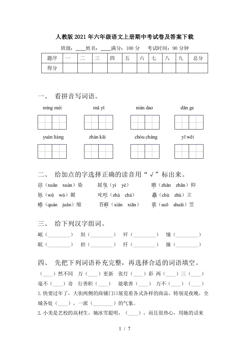 人教版2021年六年级语文上册期中考试卷及答案下载