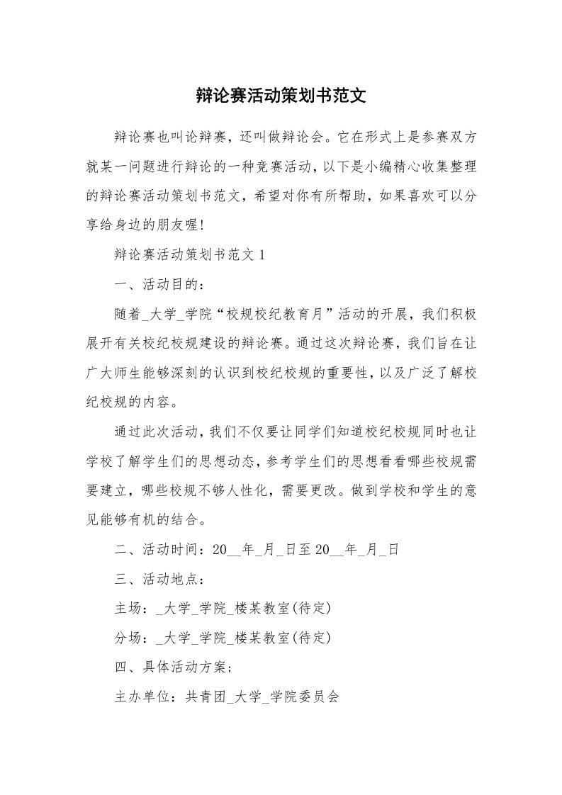 办公文秘_辩论赛活动策划书范文