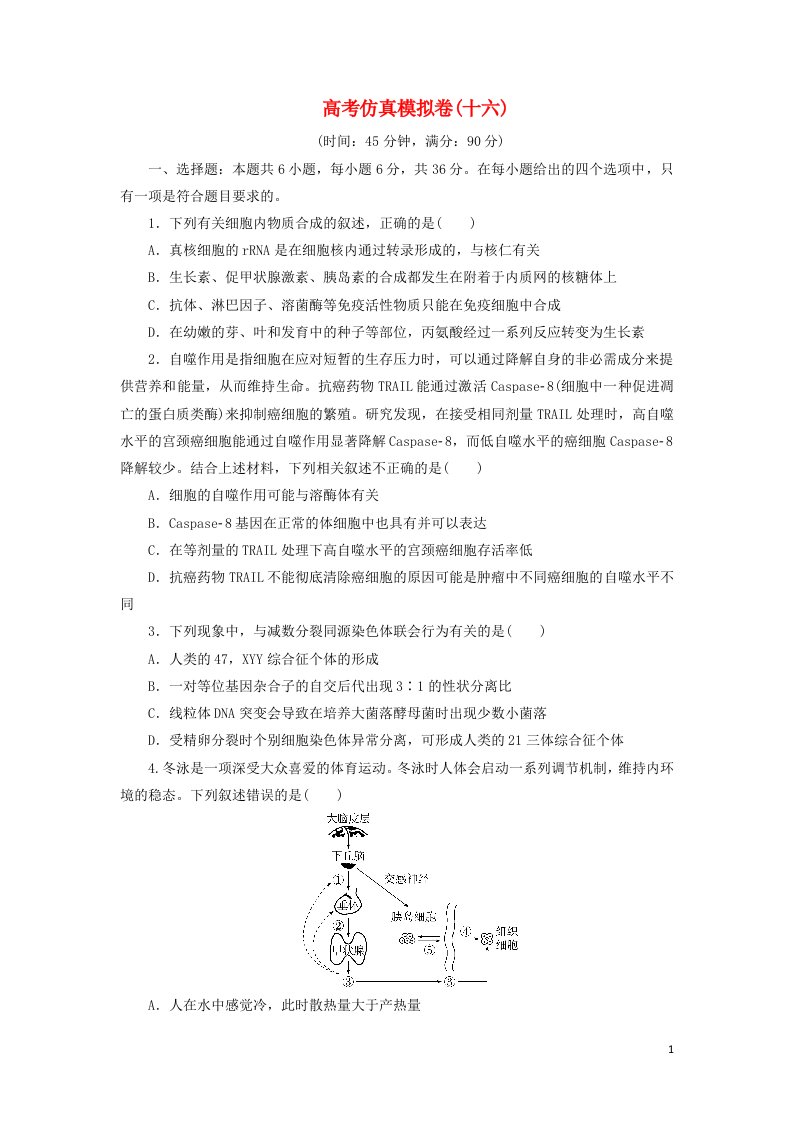 2021届高考生物二轮复习收官提升模拟卷十六含解析