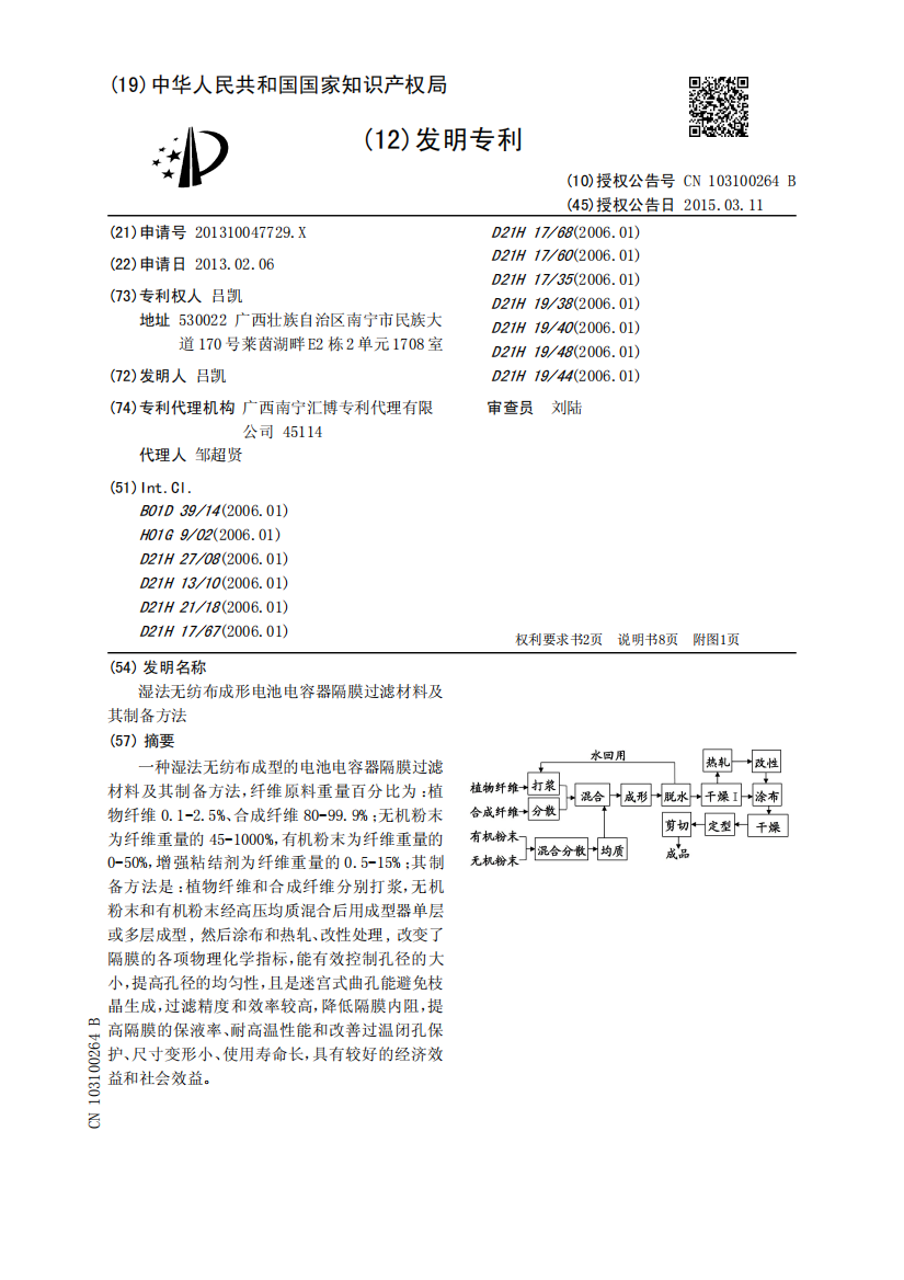 湿法无纺布成形电池电容器隔膜过滤材料及其制备方法