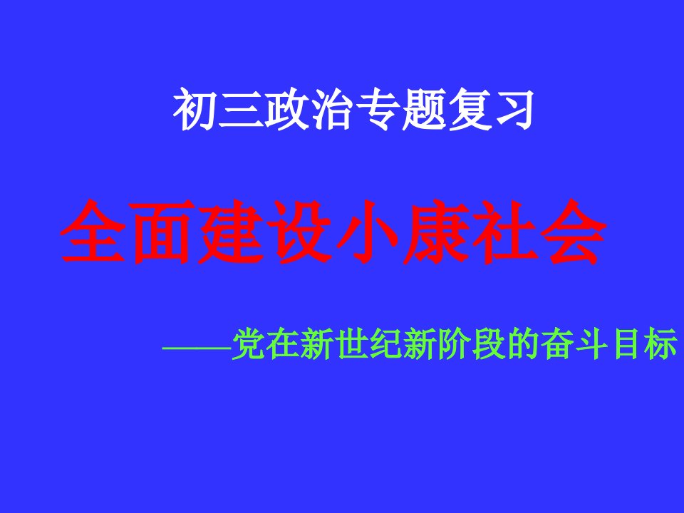 全面建设小康社会