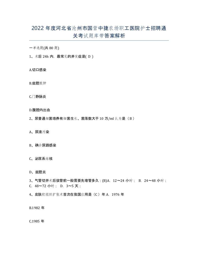 2022年度河北省沧州市国营中捷农场职工医院护士招聘通关考试题库带答案解析