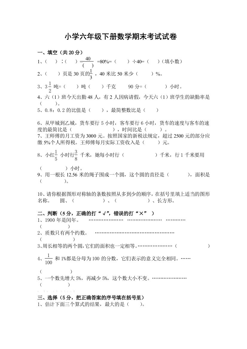 【小学中学教育精选】青岛版小学数学毕业考试试卷