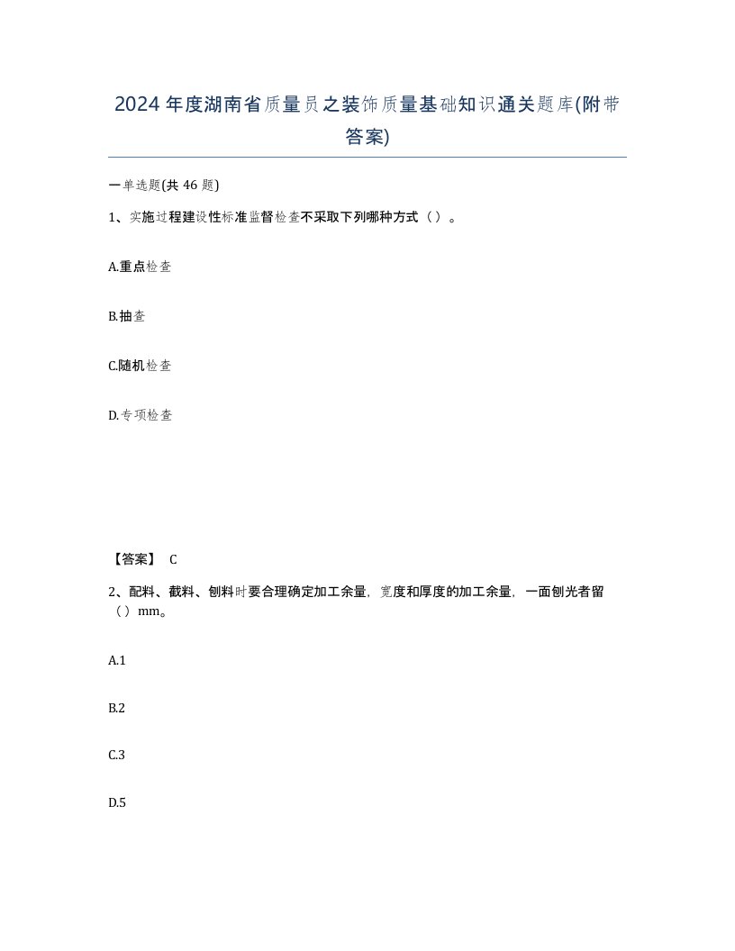 2024年度湖南省质量员之装饰质量基础知识通关题库附带答案