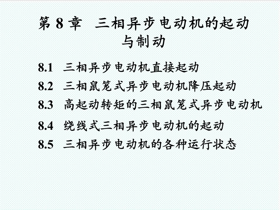 冶金行业-中国矿业大学北京电机与拖动课件