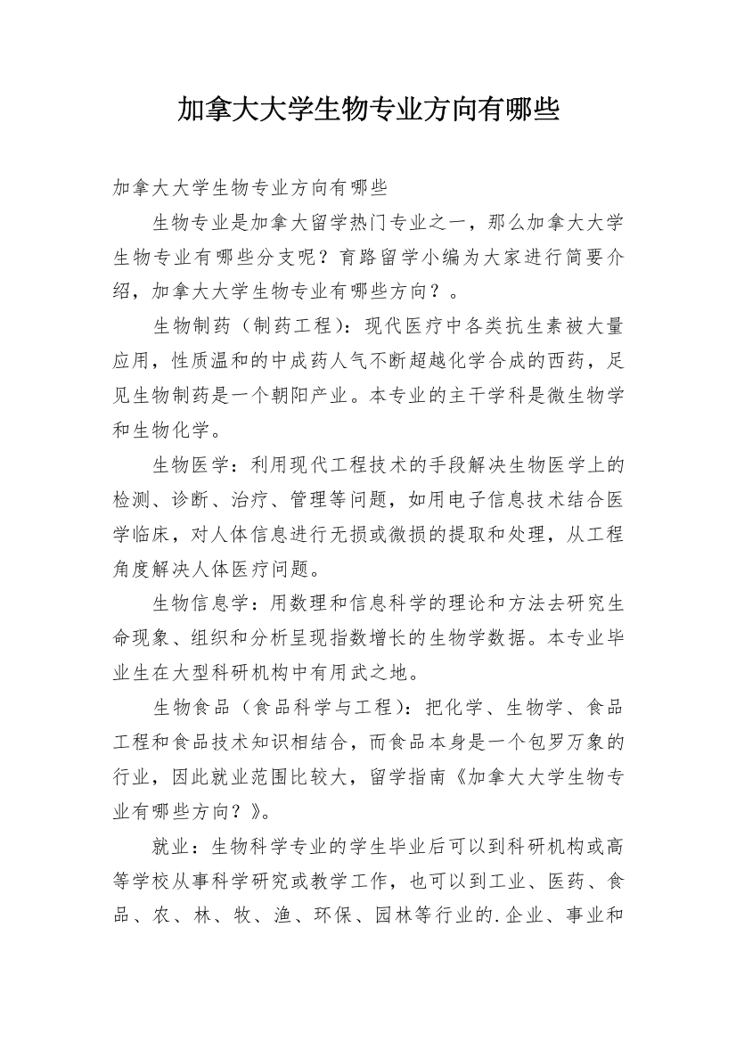 加拿大大学生物专业方向有哪些