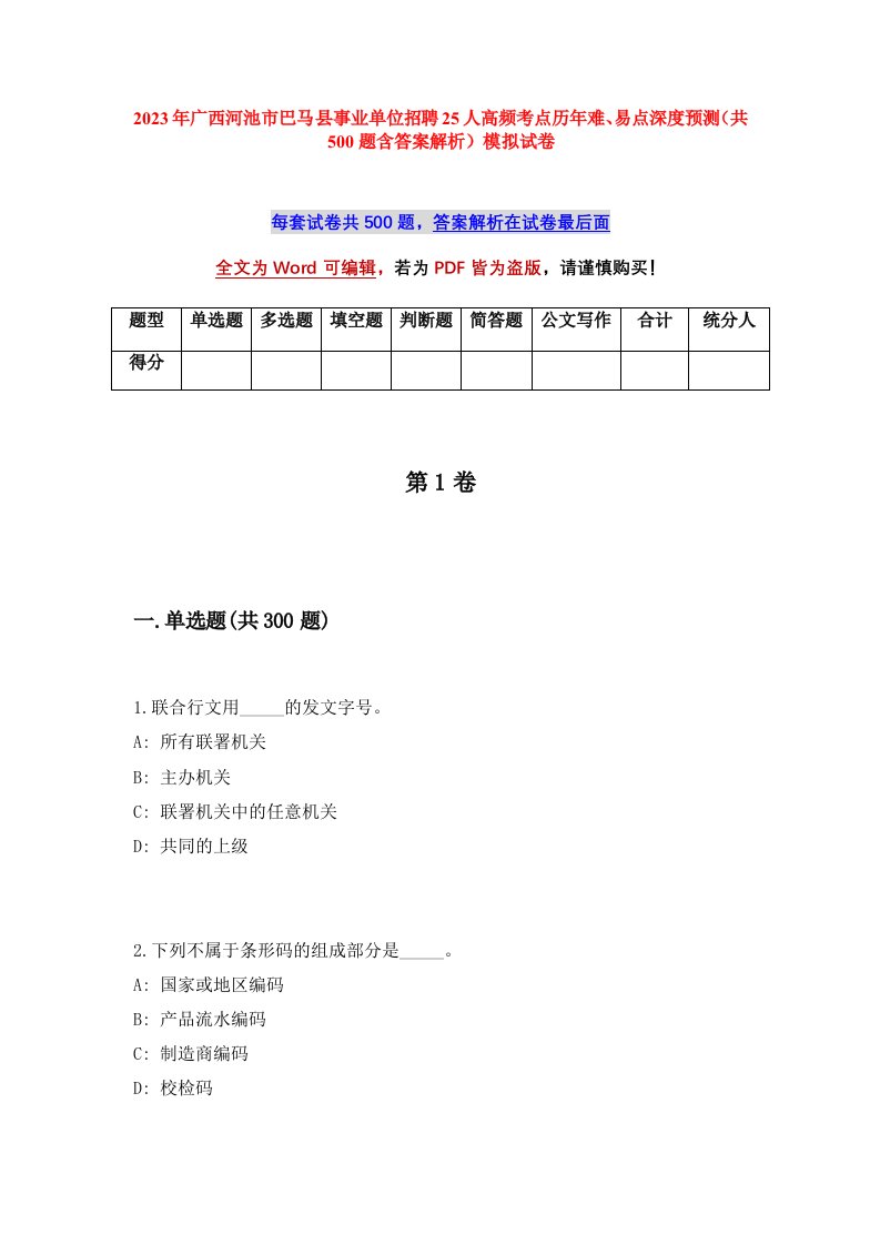 2023年广西河池市巴马县事业单位招聘25人高频考点历年难易点深度预测共500题含答案解析模拟试卷