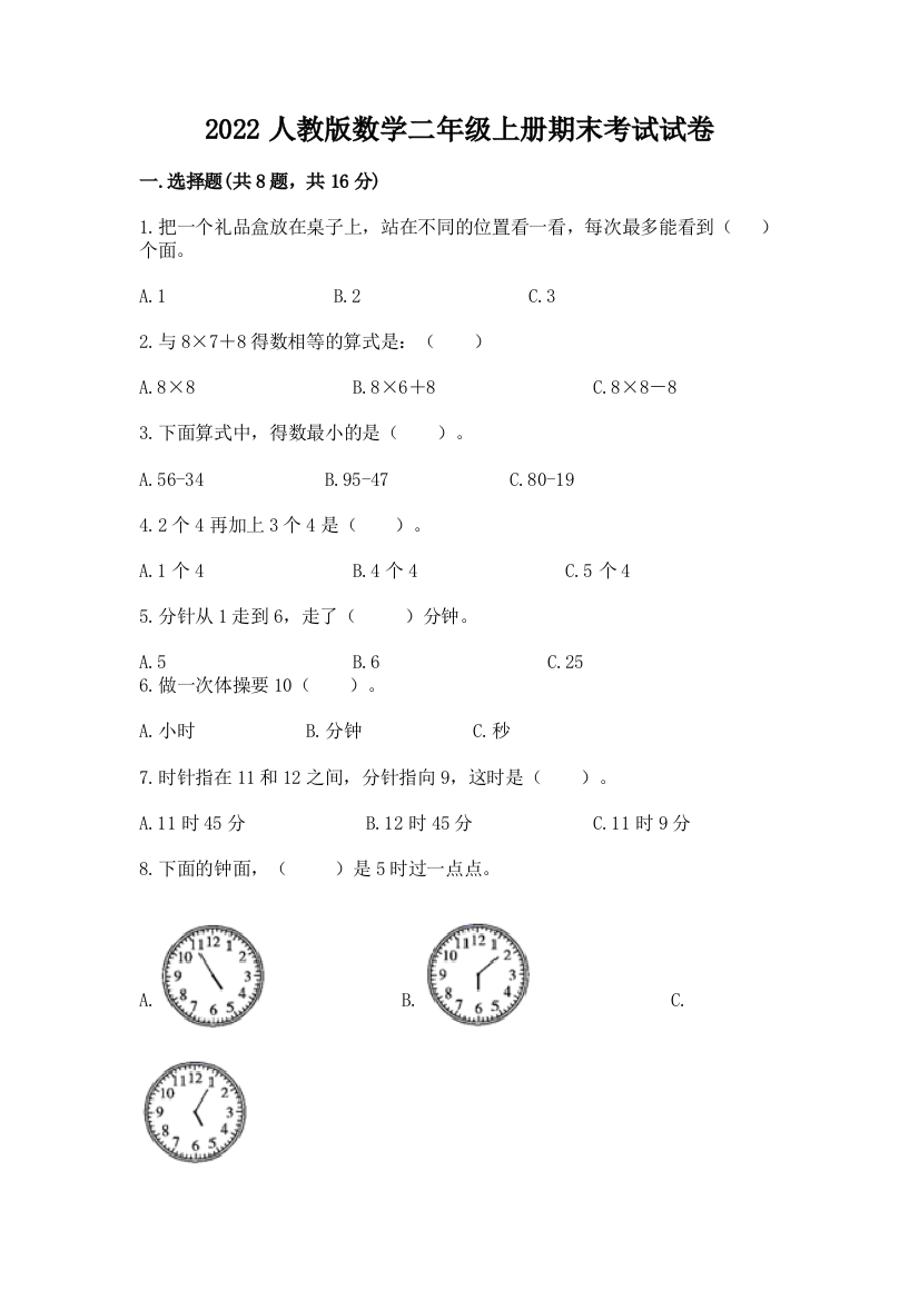 2022人教版数学二年级上册期末考试试卷精品带答案