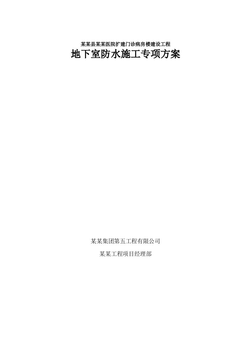 辽阳医院改建工程地下室防水施工方案