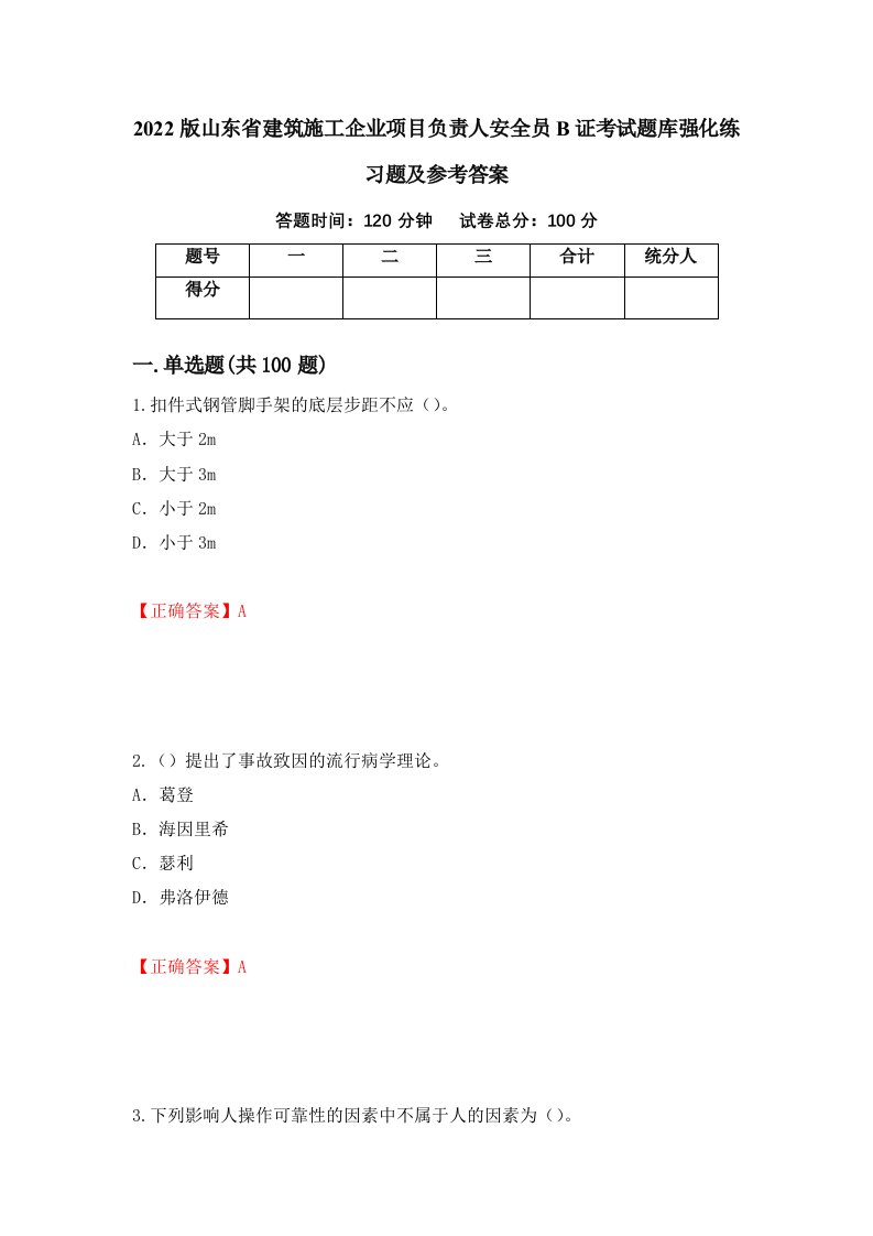 2022版山东省建筑施工企业项目负责人安全员B证考试题库强化练习题及参考答案61