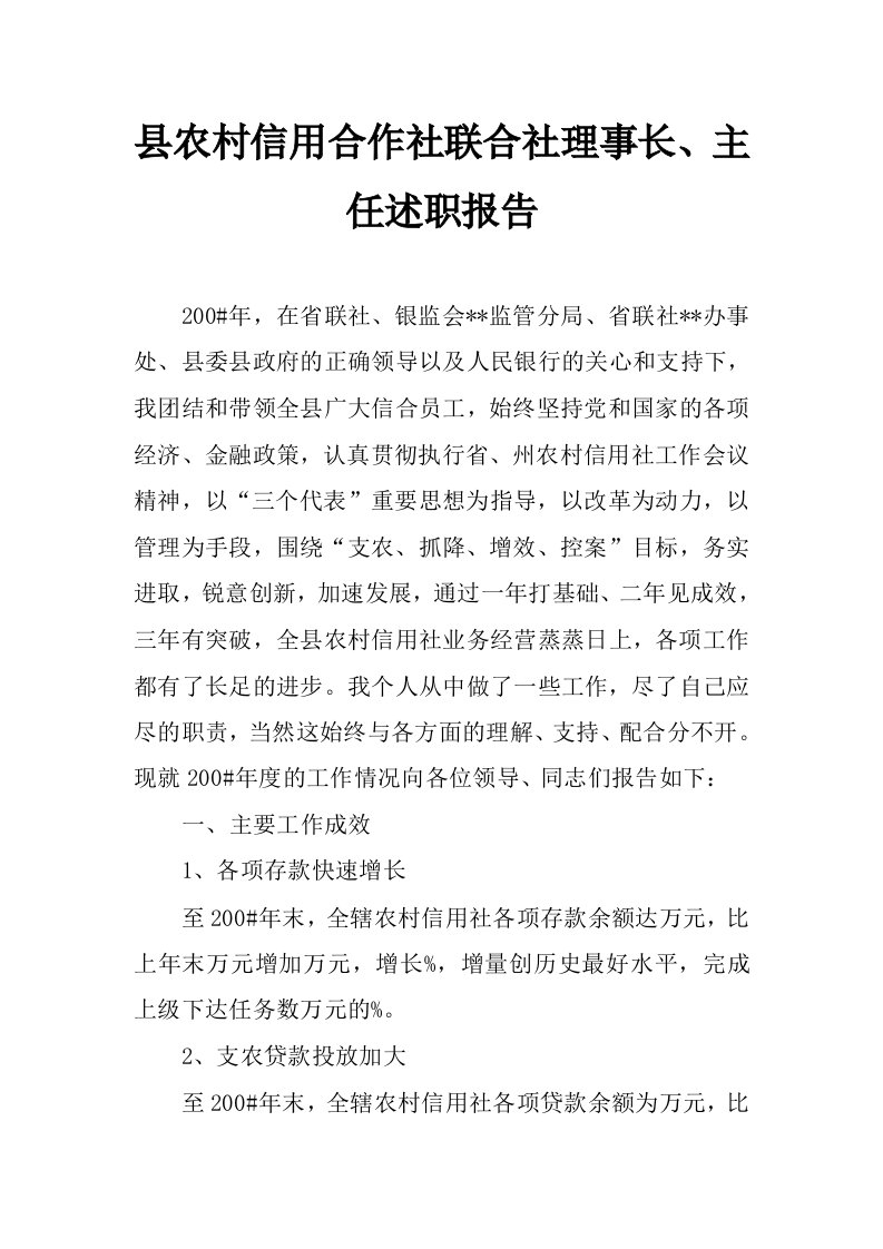 县农村信用合作社联合社理事长、主任述职报告