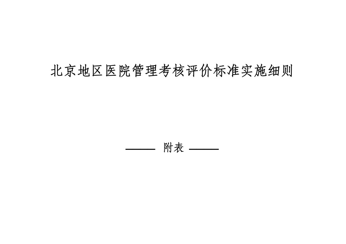 绩效管理表格-考核评价标准实施细则附表