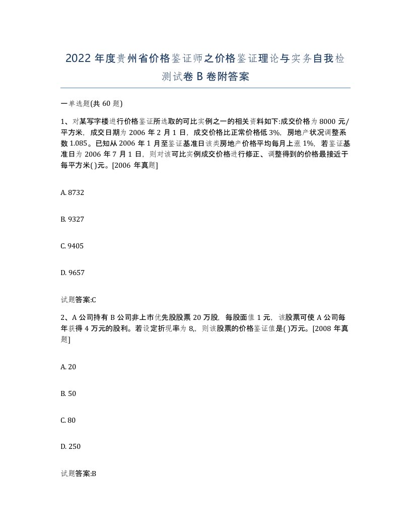 2022年度贵州省价格鉴证师之价格鉴证理论与实务自我检测试卷B卷附答案