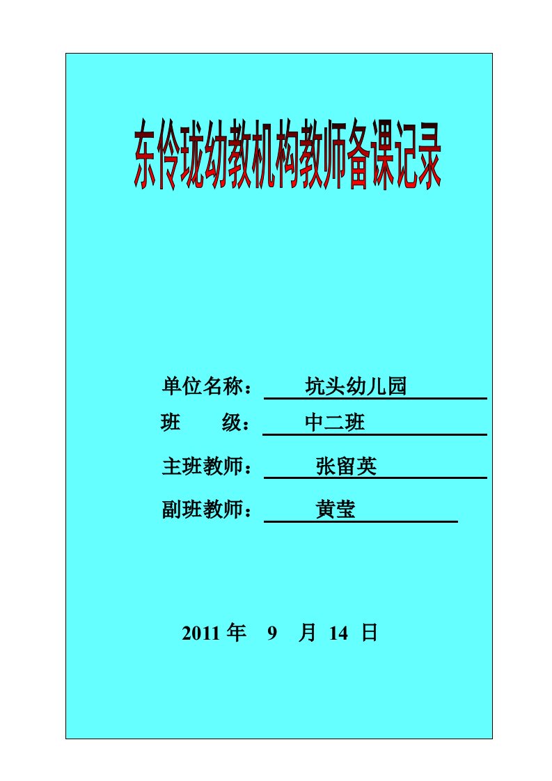 坑头幼儿园学第一学期中二班备课第二周