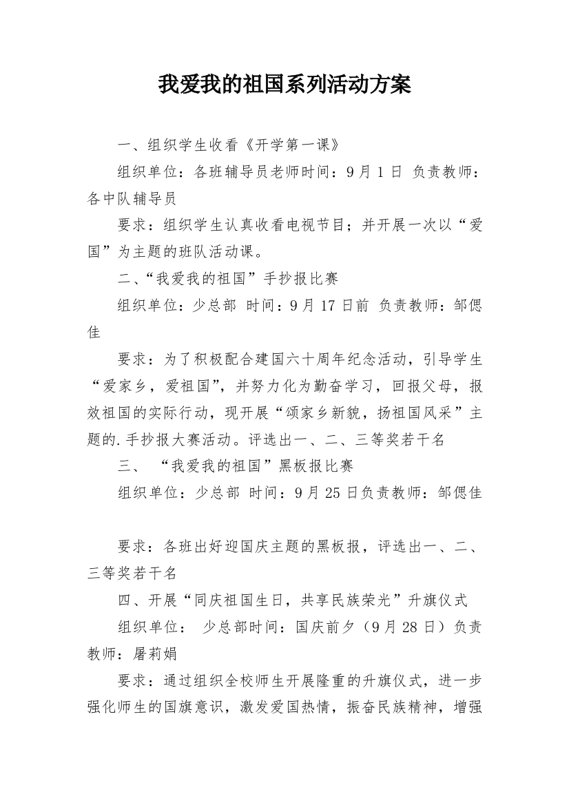 我爱我的祖国系列活动方案