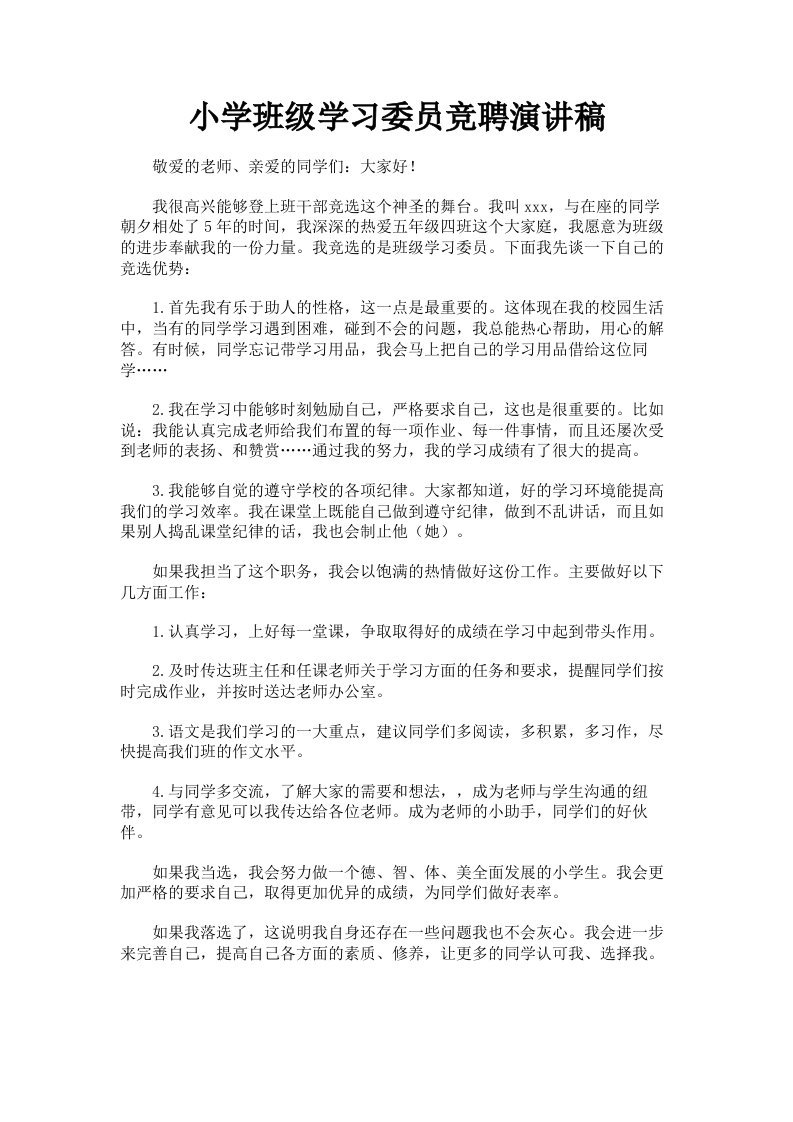 小学班级学习委员竞聘演讲稿