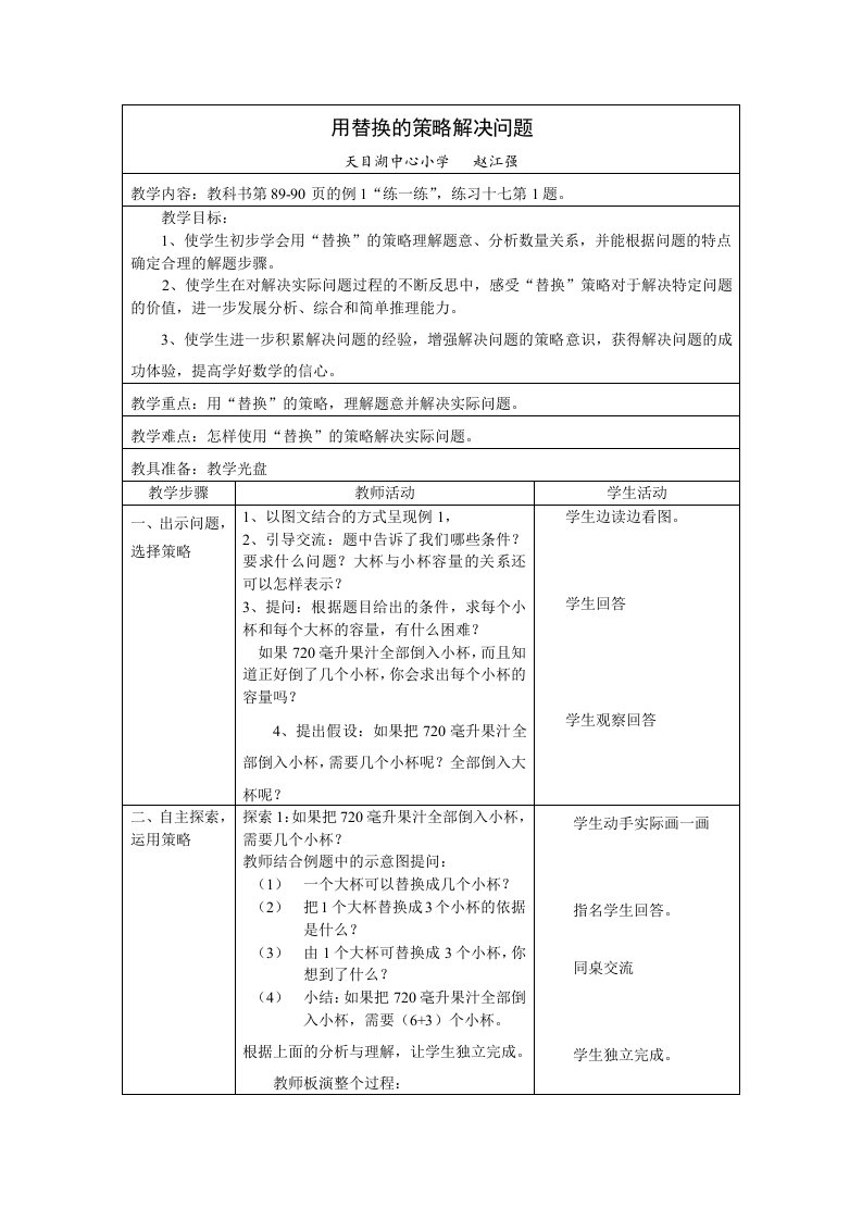 战略管理-用替换的策略解决问题