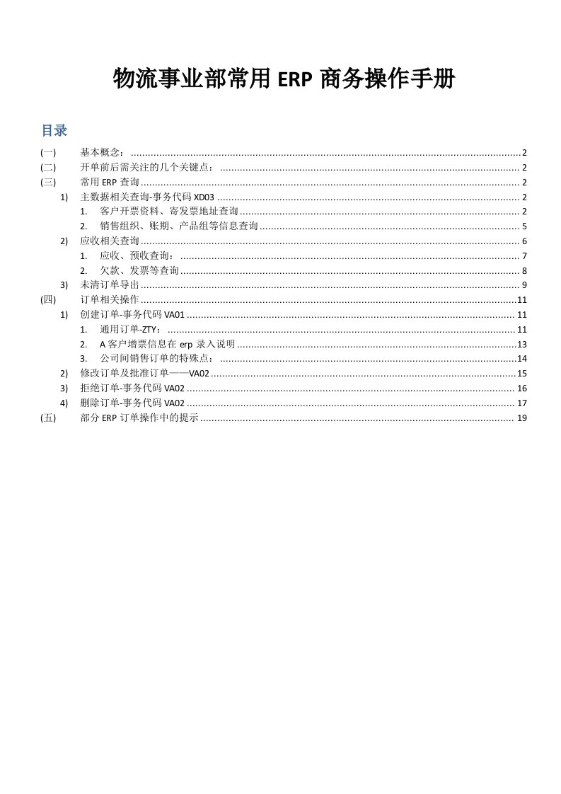 物流事业部商务常用ERP操作手册