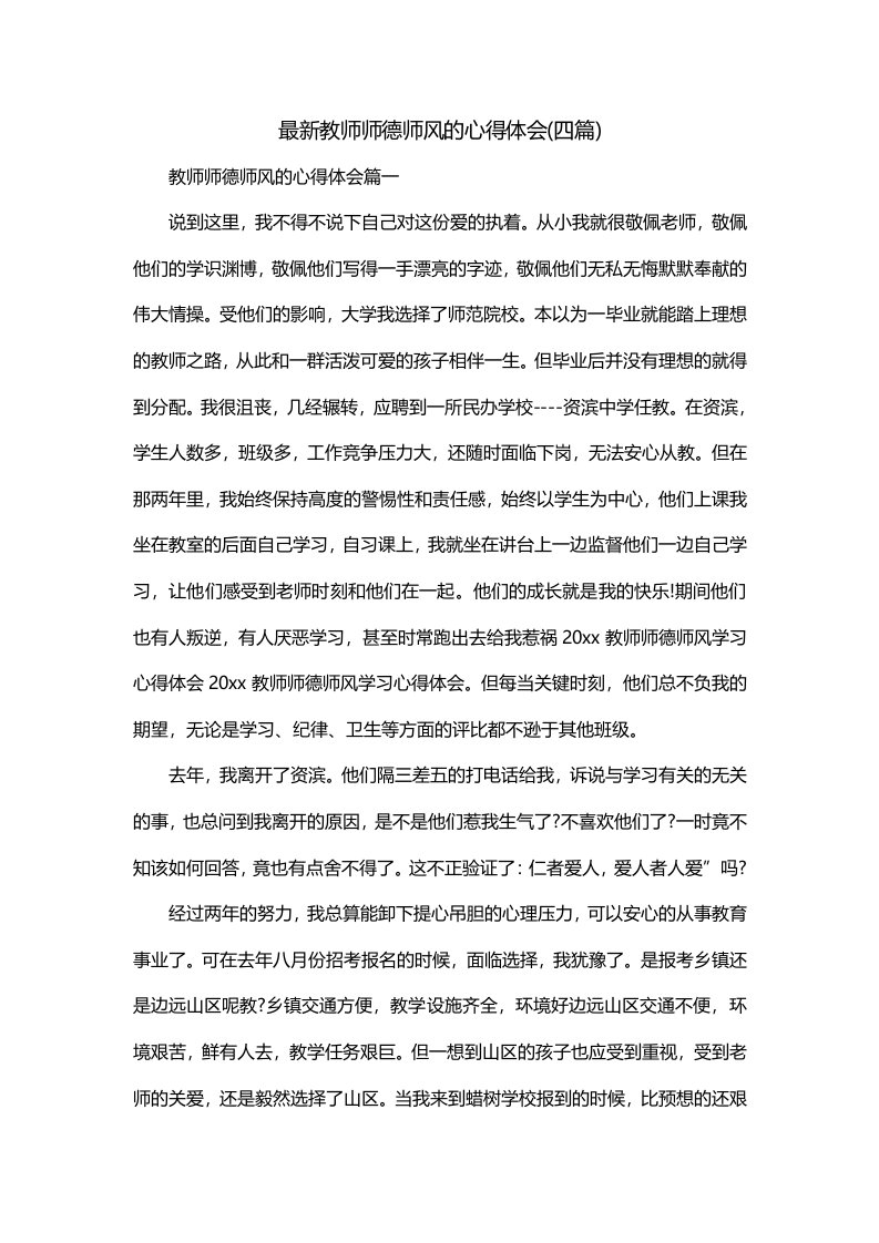 最新教师师德师风的心得体会四篇