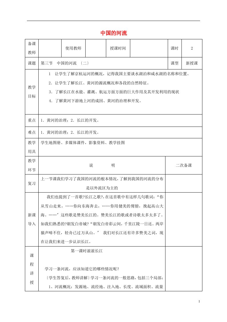 河北省邯郸市八年级地理上册第二章第三节中国的河流教案2（新版）湘教版