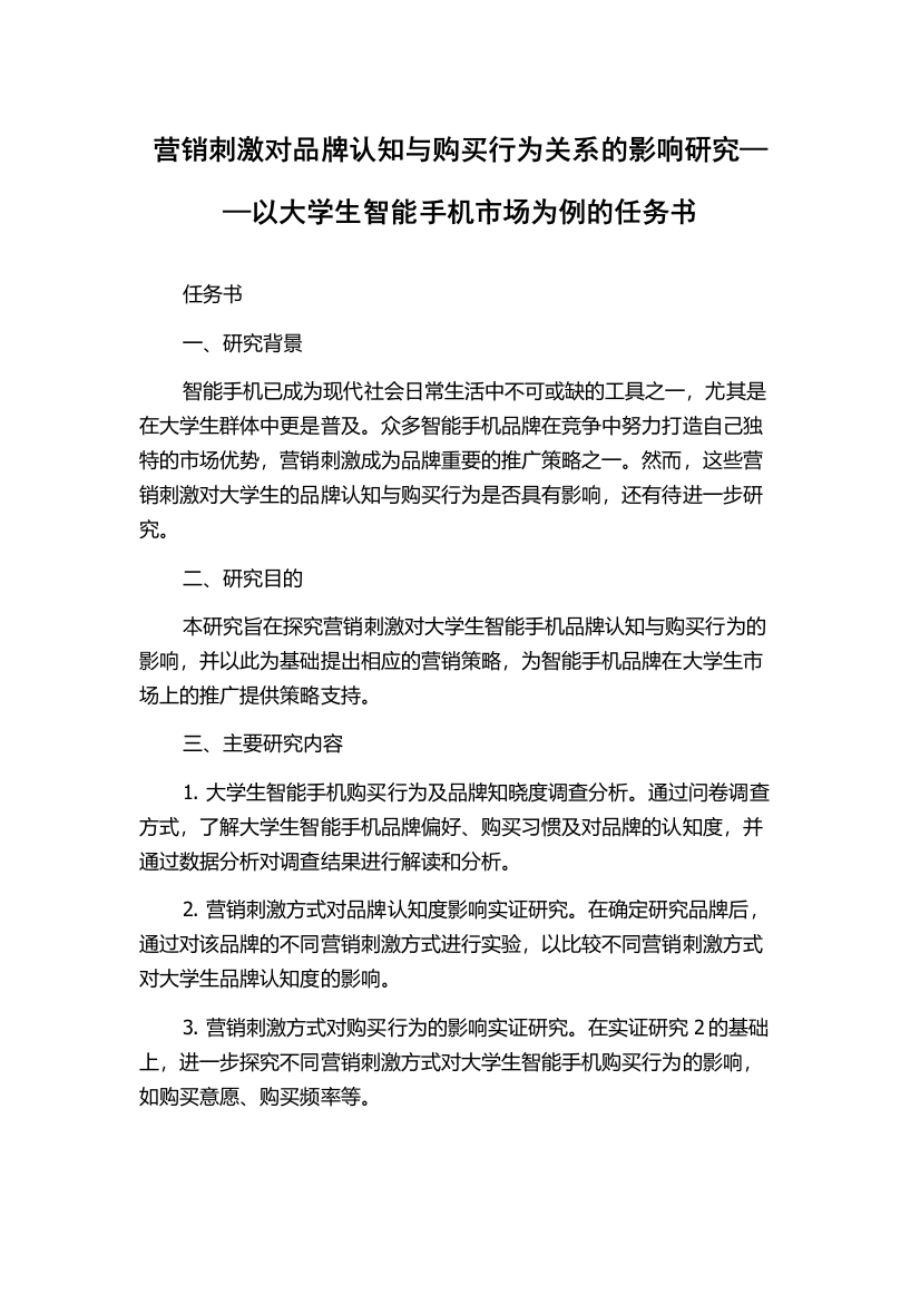 营销刺激对品牌认知与购买行为关系的影响研究——以大学生智能手机市场为例的任务书