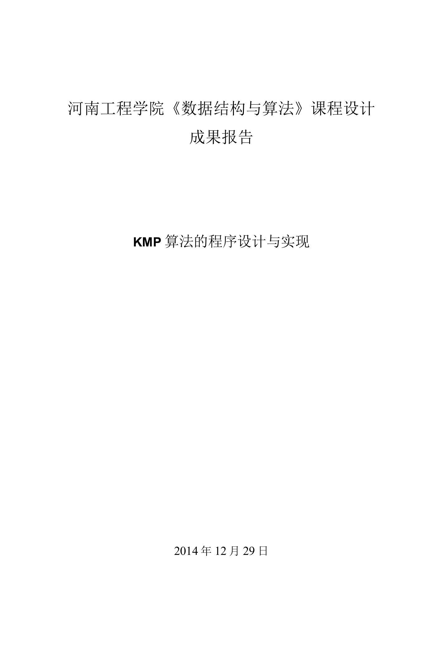 KMP算法的程序设计与实现