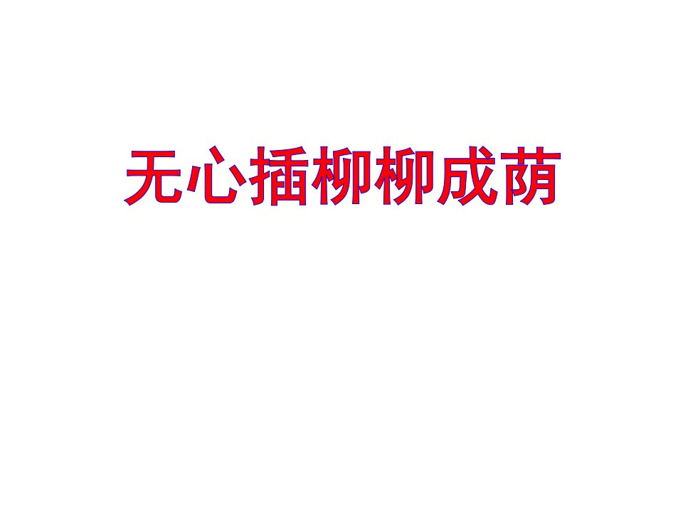 湘教版科学小学四年级下册22《无心插柳柳成荫》课件