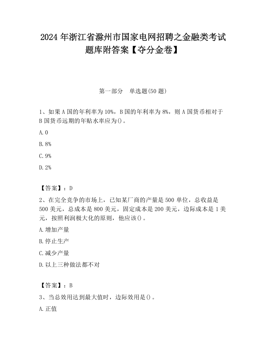 2024年浙江省滁州市国家电网招聘之金融类考试题库附答案【夺分金卷】