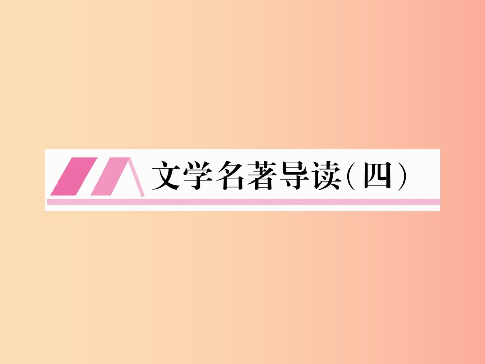 （安徽专版）2019年九年级语文上册