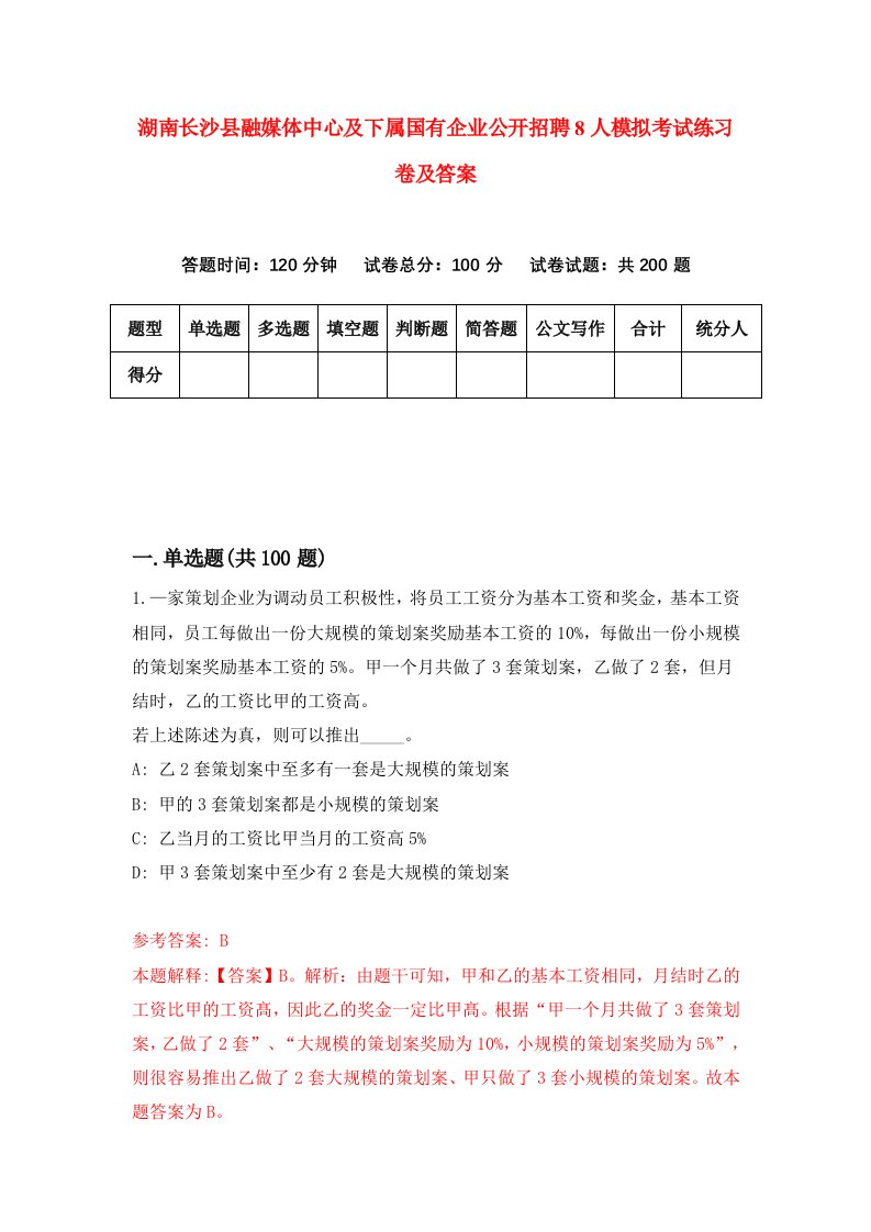 湖南长沙县融媒体中心及下属国有企业公开招聘8人模拟考试练习卷及答案1