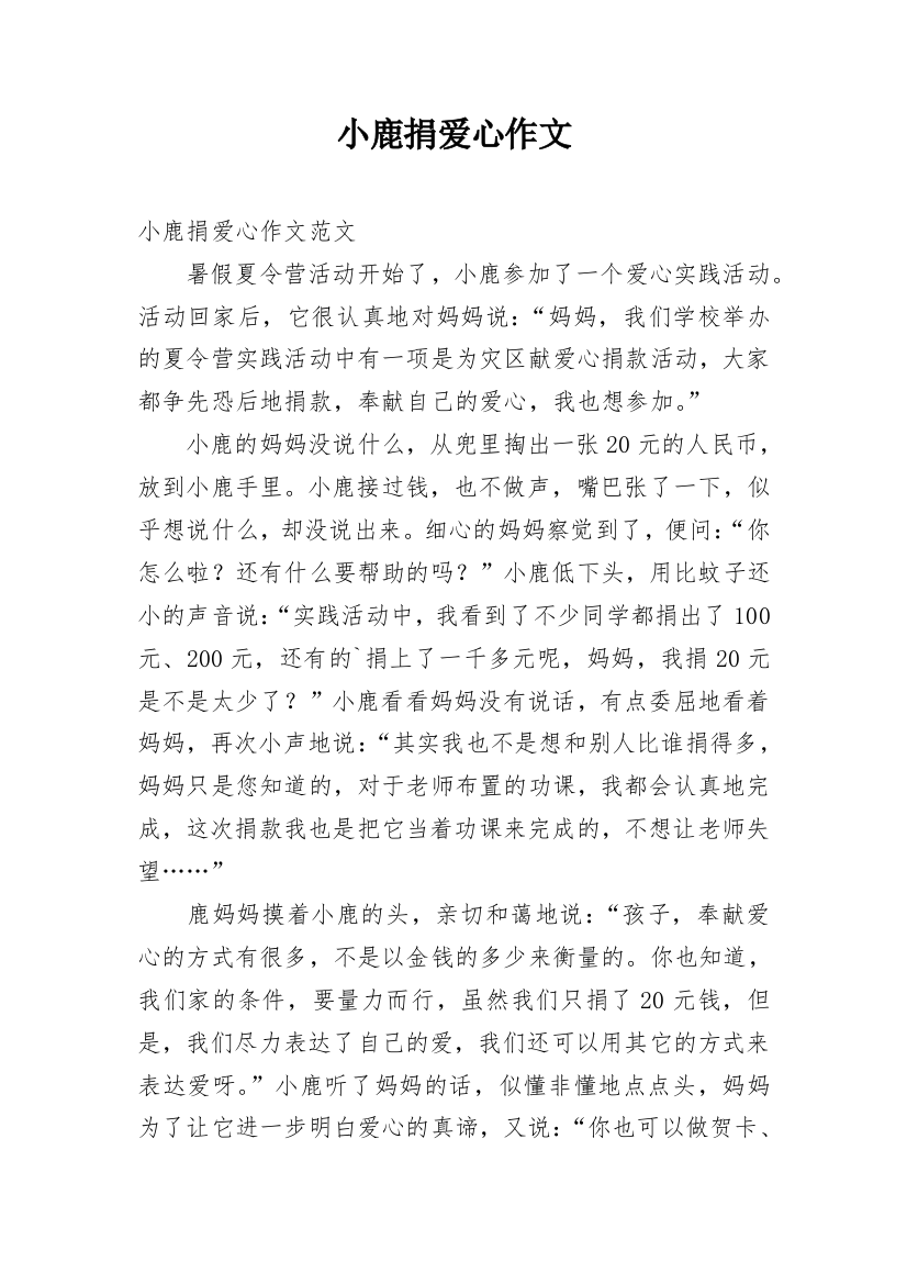 小鹿捐爱心作文