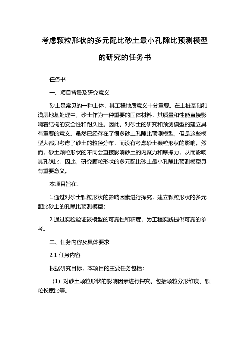 考虑颗粒形状的多元配比砂土最小孔隙比预测模型的研究的任务书