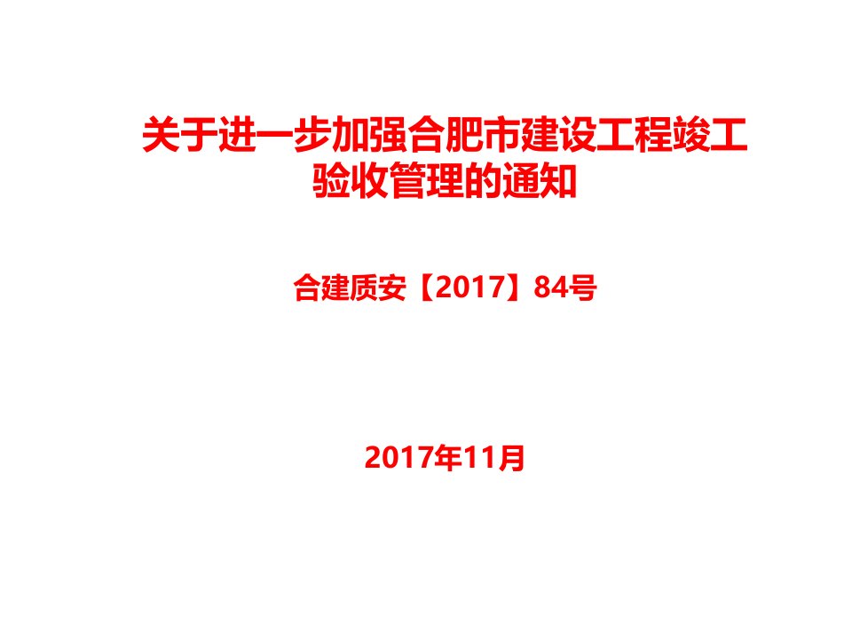 进一步加强合肥市建设工程竣工验收管理的通