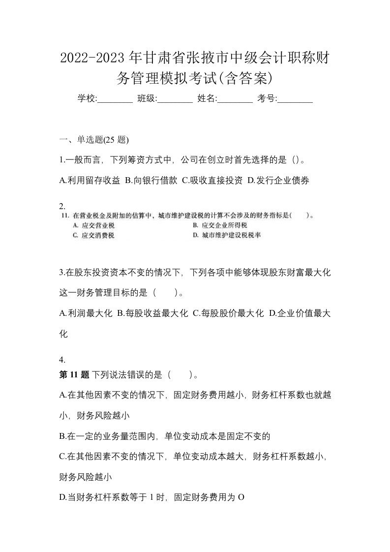 2022-2023年甘肃省张掖市中级会计职称财务管理模拟考试含答案