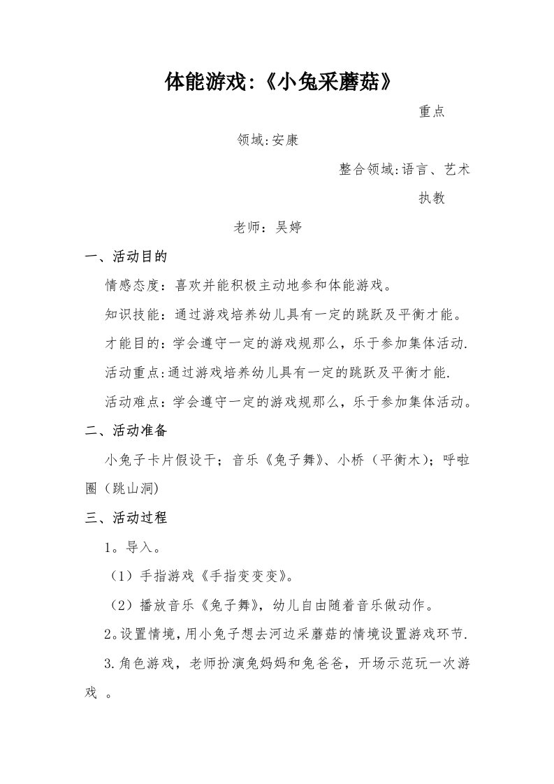 体能游戏《小兔采蘑菇》教案