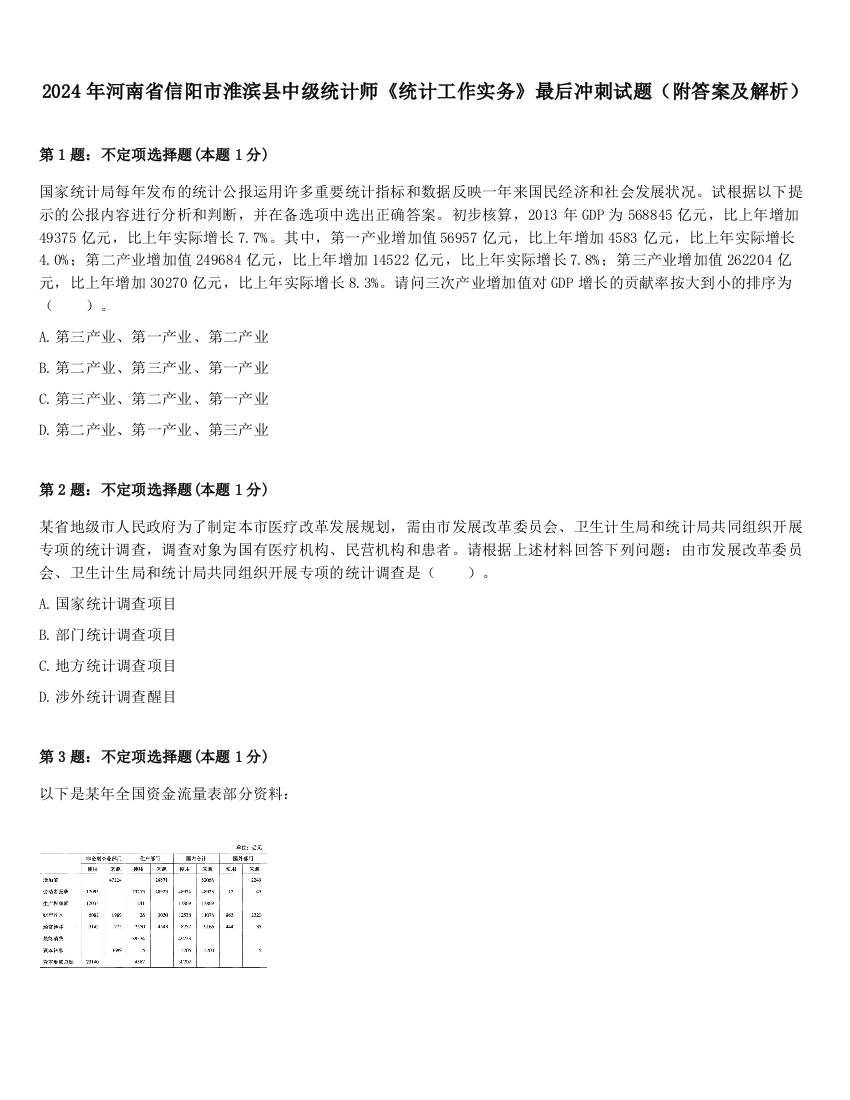 2024年河南省信阳市淮滨县中级统计师《统计工作实务》最后冲刺试题（附答案及解析）