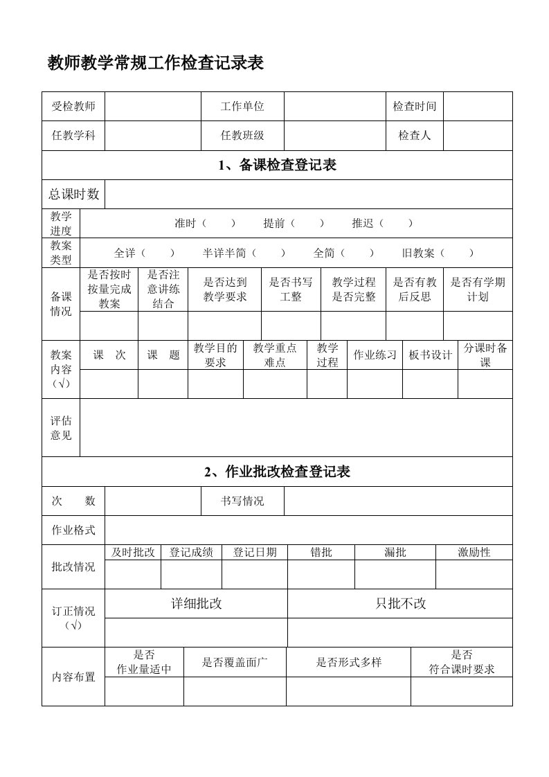 教师教学常规工作检查记录表