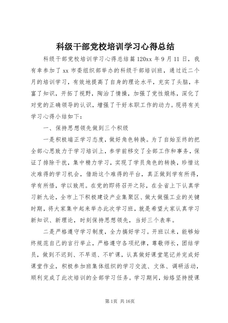 4科级干部党校培训学习心得总结