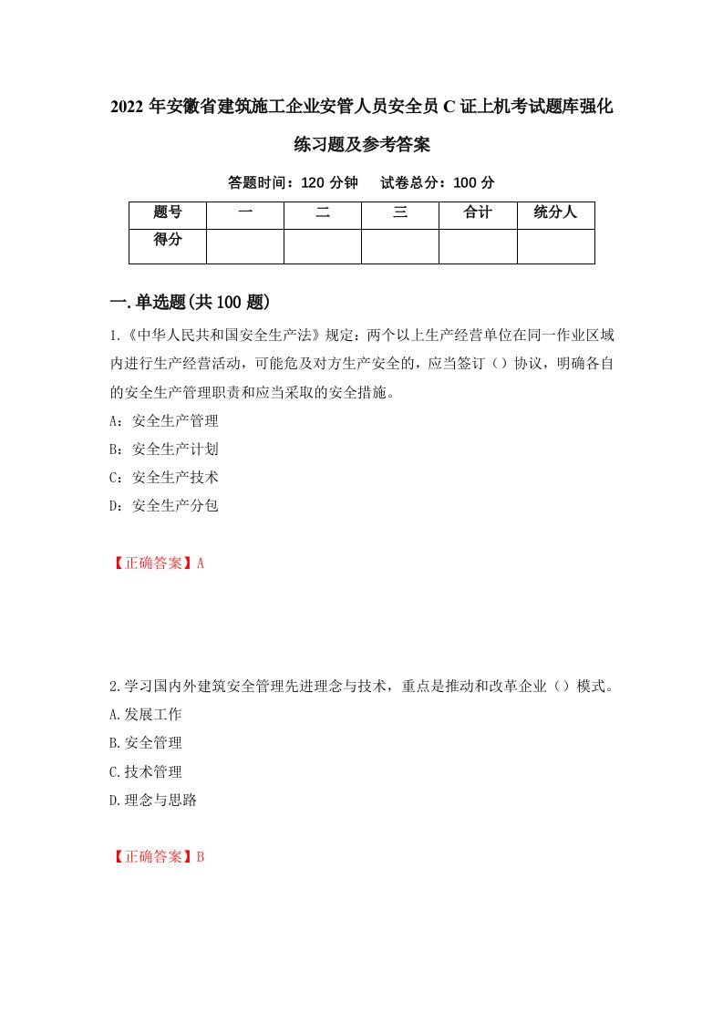 2022年安徽省建筑施工企业安管人员安全员C证上机考试题库强化练习题及参考答案73