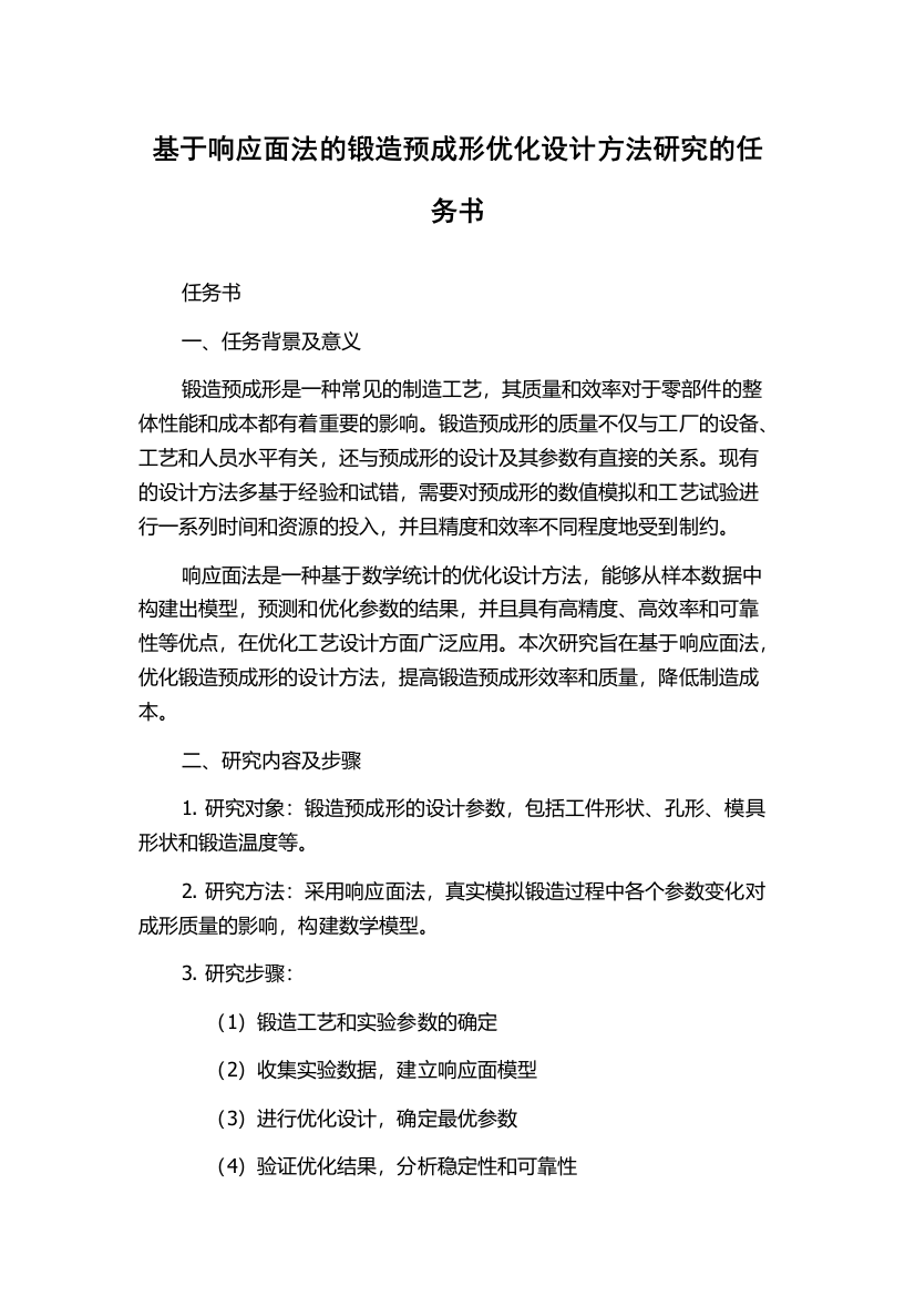 基于响应面法的锻造预成形优化设计方法研究的任务书