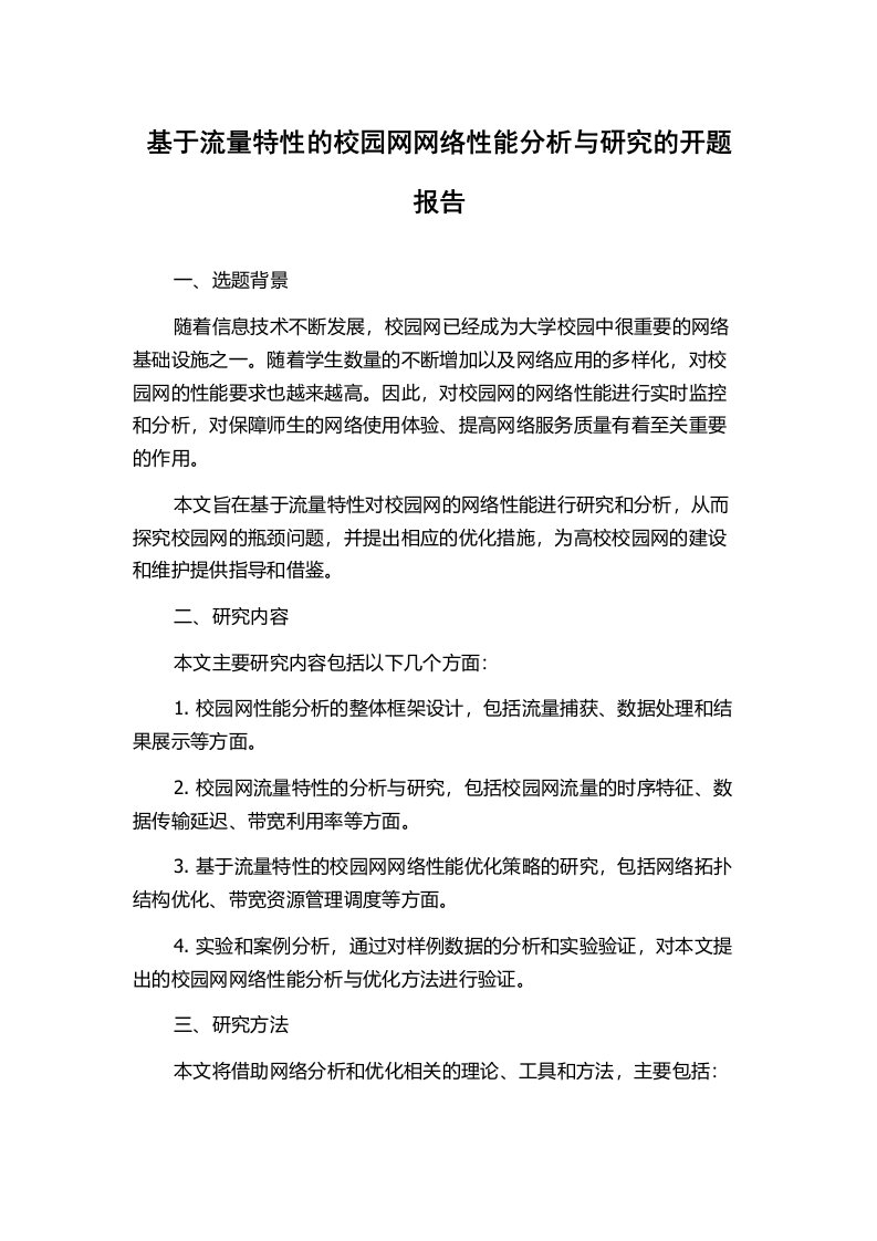 基于流量特性的校园网网络性能分析与研究的开题报告